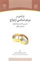 در آمدی بر مردم شناسی ازدواج با بررسی آداب و رسوم ازدواج در ایران 