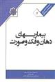 کتاب ملی بیماری های دهان و فک و صورت