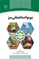 بیو مواد ساختمانی سبز 