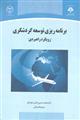 برنامه ریزی توسعه گردشگری«رویکرد راهبردی»