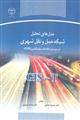 مدل های تحلیل شبکه حمل و نقل شهری در سیستم اطلاعات جغرافیایی (GIS)