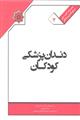 کتاب ملی دندانپزشکی کودکان 