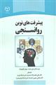 پیشرفت های نوین روانسنجی