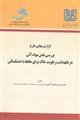 بررسی نقش مواد آلی در نگه داشت رطوبت خاک برای مقابله با خشکسالی 