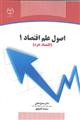 اصول علم اقتصاد 1 (اقتصاد خرد)