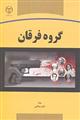 گروه فرقان 