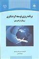 برنامه ریزی توسعه گردشگری «رویکرد راهبردی»