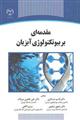 مقدمه ای بر بیوتکنولوژی آبزیان 