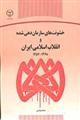 خشونت های سازماندهی شده و انقلاب اسلامی ایران 