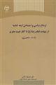 اوضاع سیاسی و اجتماعی شیعه امامیه از شهادت امام رضا (ع) تا آغاز غیبت صغری (203-260 ه.ق)