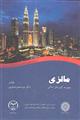 مالزی (مجموعه کشورهای اسلامی)