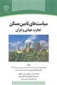 سیاست های تأمین مسکن - تجارب جهانی و ایران 