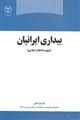 بیداری ایرانیان (صفویه تا انقلاب اسلامی)