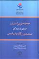 مجموعه قوانین و مقررات حمایتی از سازندگان صنعت گاز و پتروشیمی