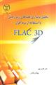 تحلیل پایداری زیرزمینی با استفاده از نرم افزار FLAC 3D