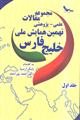 مجموعه مقالات علمی- پژوهشی نهمین همایش ملی خلیج فارس- ج ا