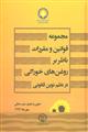 مجموعه قوانین و مقررات ناظر بر روغن های خوراکی در نظم نوین قانونی 