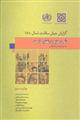 گزارش جهانی سلامت (سال 2010) تأمین منابع در نظام سلامت،به سوی پوشش همگانی 