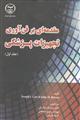 مقدمه ای بر فن آوری تجهیزات پزشکی (جلد اول)