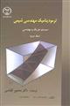 ترمودینامیک مهندسی شیمی سیستم متریک و مهندسی (جلد دوم )