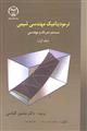 ترمودینامیک مهندسی شیمی سیستم متریک و مهندسی( جلد اول)