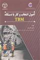 اصول انتخاب و کار با دستگاه TBM