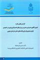 گزارش نهایی طرح تدوین الگوی مدیریتی  مبتنی بر روش های تصمیم گیری نوین در خصوص اولویت بندی بازسازی قنات های استان خراسان جنوبی