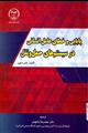 پایایی و خطای عامل انسانی در سیستم های حمل و نقل