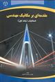 مقدمه‌ای بر مکانیک مهندسی " استاتیک جلد یک "