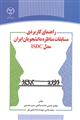 راهنمای کاربردی مسابقات مناظره دانشجویان ایران مدل ISDC