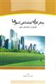 جغرافیای اجتماعی شهرها، اکولوژی اجتماعی شهر 