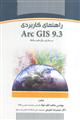 راهنمای کاربردی Arc GIS9.3 به زبان ساده