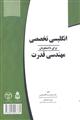 انگلیسی تخصصی برای دانشجویان مهندسی قدرت 