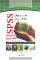 آموزش نرم افزار spss 