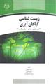 زیست شناسی گیاهان آبزی (اکولوژی، جوامع، معرفی و کاربردها)