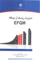 مدیریت ریسک از دیدگاه EFQM
