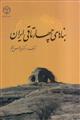 بناهای چهار تاقی ایران