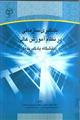 یادگیری سازمانی در نظام آموزش عالی (دانشگاه یادگیرنده)