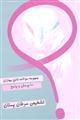 مجموعه سوالات شایع 100 پرسش و پاسخ تشخیص سرطان پستان