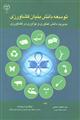 توسعه دانش بنیان کشاورزی : (مدیریت دانش ،فناوری و نوآوری در کشاورزی)