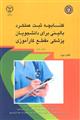 کتابچه ثبت عملکرد بالینی برای دانشجویان پزشکی مقطع کار آموزی(کتاب دوم)