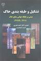 تشکیل و طبقه بندی خاک مبتنی بر پایگاه جهانی منابع خاک (wRB,2014)