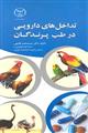 تداخل های دارویی در طبّ پرندگان