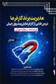 مدیریت برند کارفرما: درس‌هایی عملی از کارفرمایان پیشرو جهان جلد اول