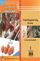 مدیریت کاربردی واحدهای مرغ تخم‌گذار