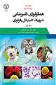 هماتولوژی دامپزشکی ضروریات کلینیکال پاتولوژی«جلد اول»
