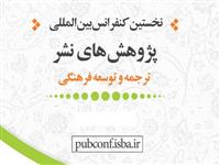 برگزاری کنفرانس پژوهش‌های نشر به 28 اردیبهشت موکول شد