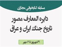 مسابقه کتاب‌خوانی سه‌دقیقه‌ای «هفته دفاع مقدس» از امروز آغاز می‌شود