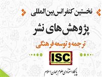 کنفرانس پژوهش‌های نشر مجوز ISC گرفت/ «ترجمه و توسعه فرهنگی»، موضوع بخش ویژه