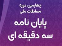 آخرین فینالیست «3MT» با رأی مردمی انتخاب می‌شود